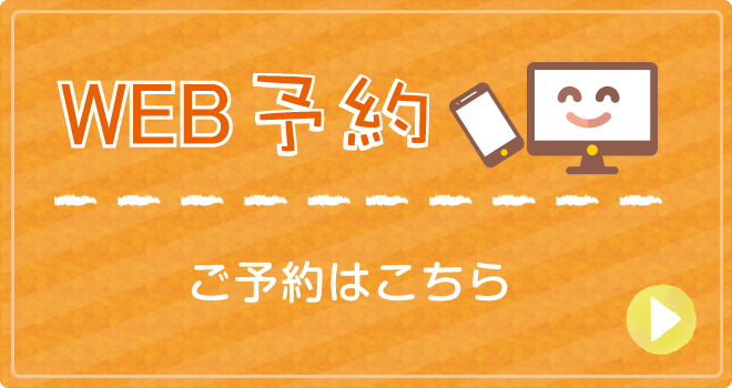 WEB予約|予約はこちら