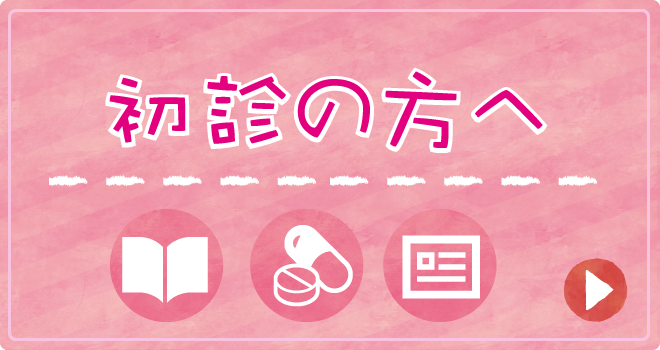 初診の方へ