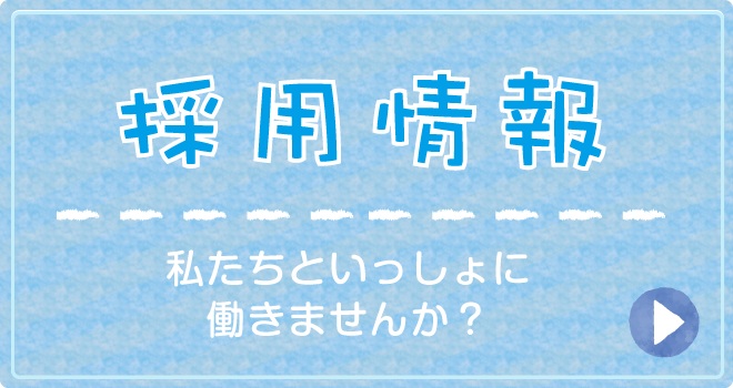 採用情報|私たちといっしょに働きませんか?