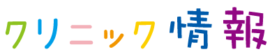 クリニック情報