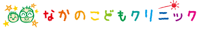なかのこどもクリニック