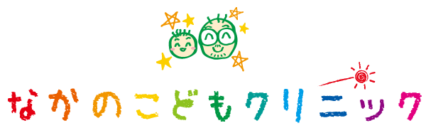 なかのこどもクリニック | 寝屋川市駅より徒歩6分 | 小児科・アレルギー科
