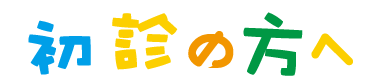 初診の方へ