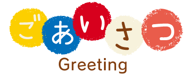 ごあいさつ